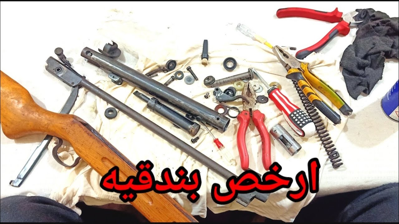 شاهد صيانه ارخص بندقيه هوائيه نصائح مهمه Maintenance of the cheapest air rifle
