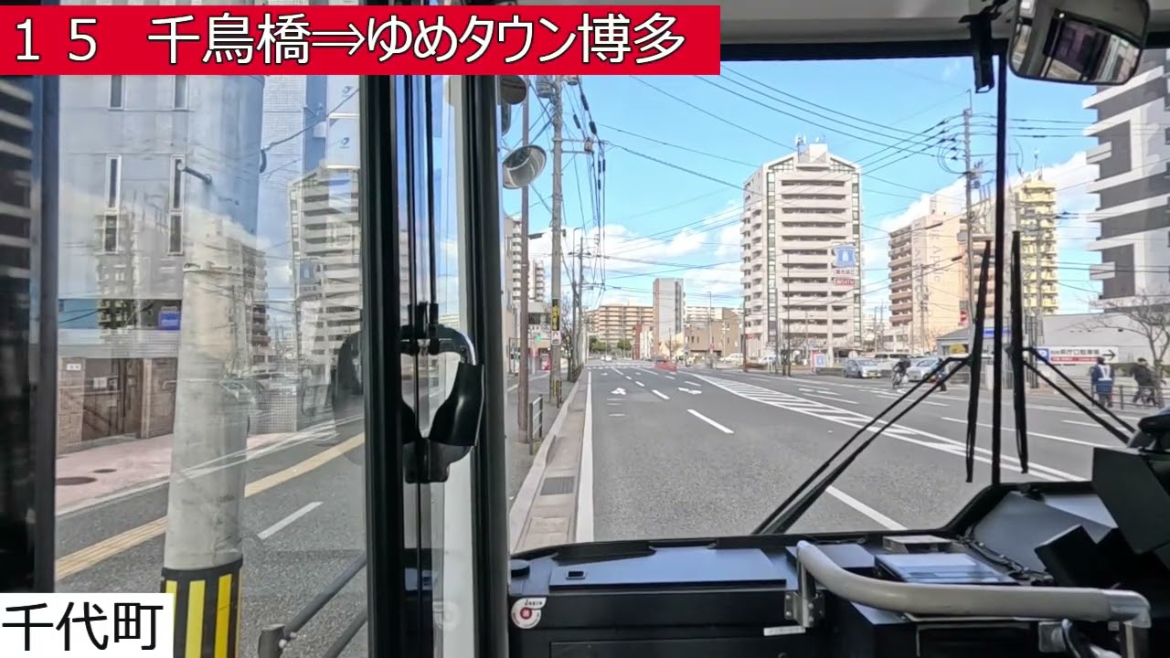 西鉄バス【１５】博多バスターミナル⇒福高前⇒千代町⇒千鳥橋⇒ゆめタウン博多　前面展望