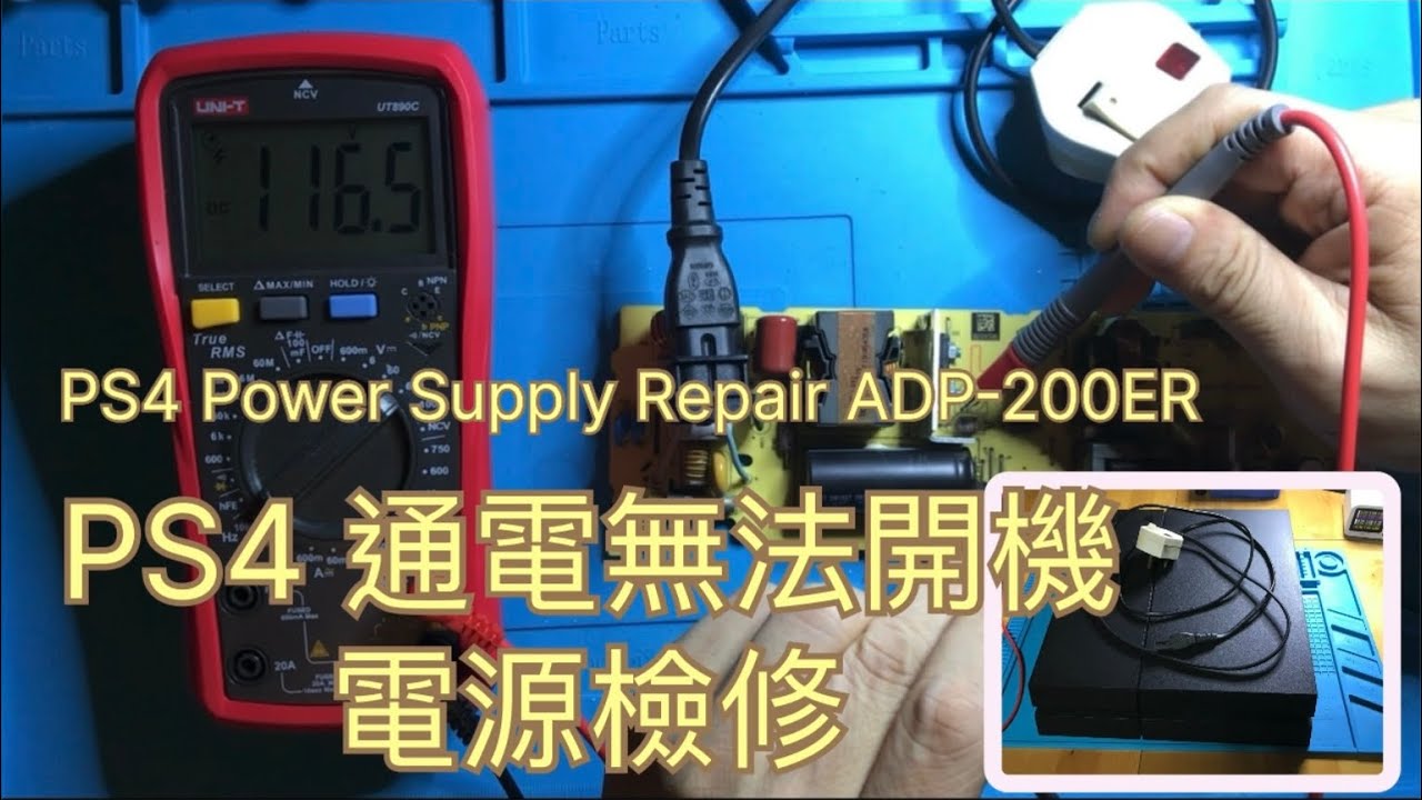 PS4 通電無法開機，電源檢修 PS4 Power Supply Repair ADP-200ER