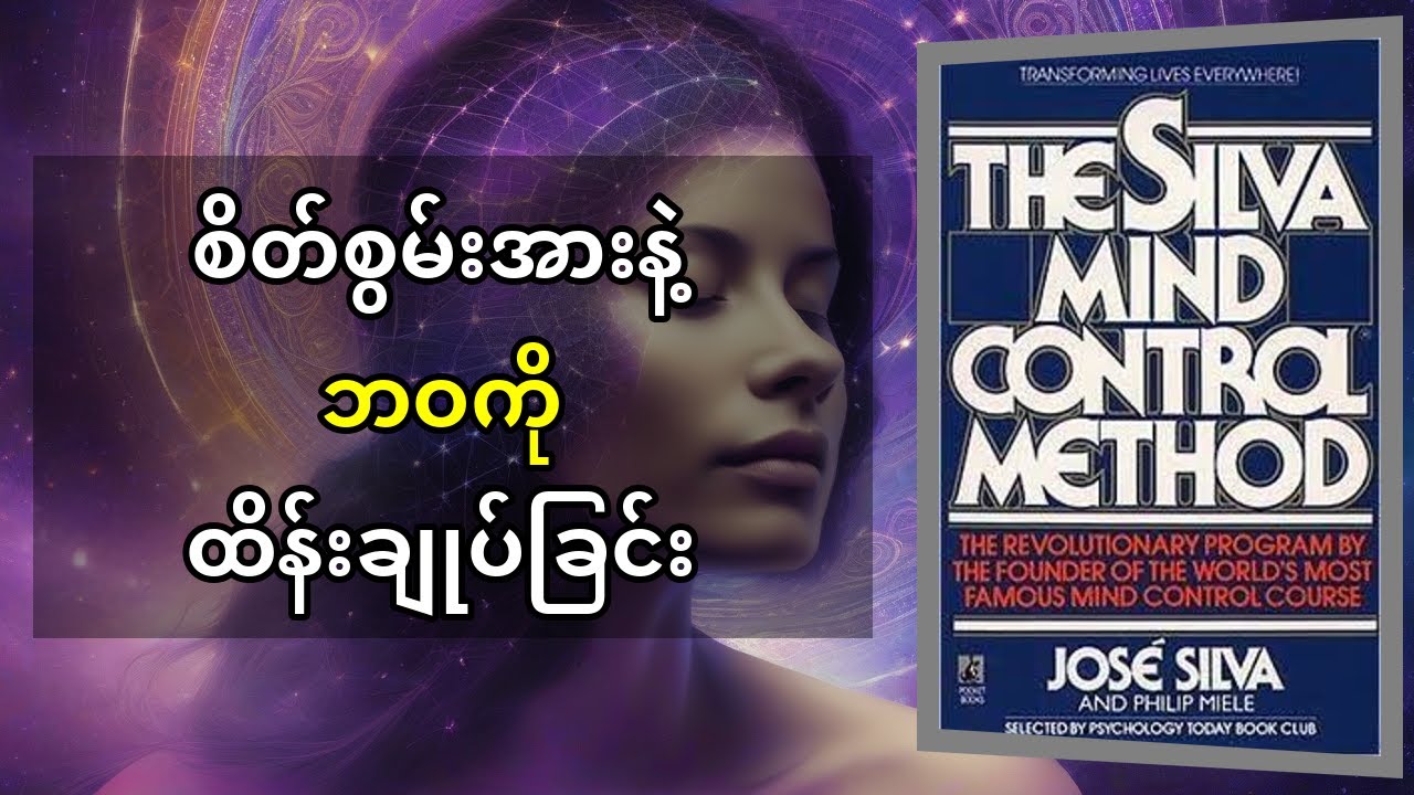 The Silva Mind Control Method စာအုပ်အနှစ်ချုပ်- သင့်စိတ်စွမ်းအား အပြည့်အဝ ထုတ်သုံးနည်း