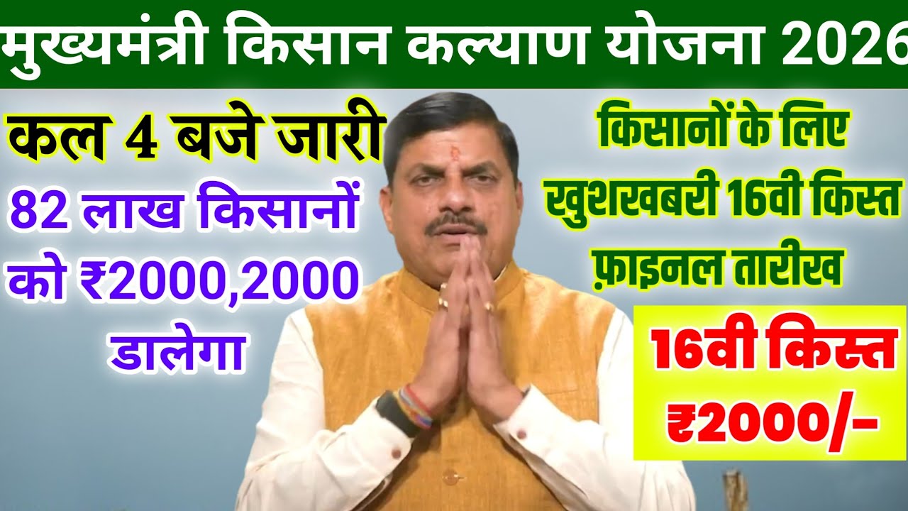16वी किस्त फ़ाइनल ✅/₹2000/Cm Kisan Kalyan Yojana 16vi kist kab dalegi/कल किसानों को किस्त जारी/