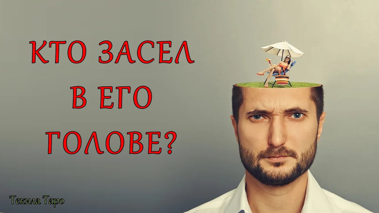 Анимированное таро:‼️Кто Живёт в его Голове⁉️😈🖤😱