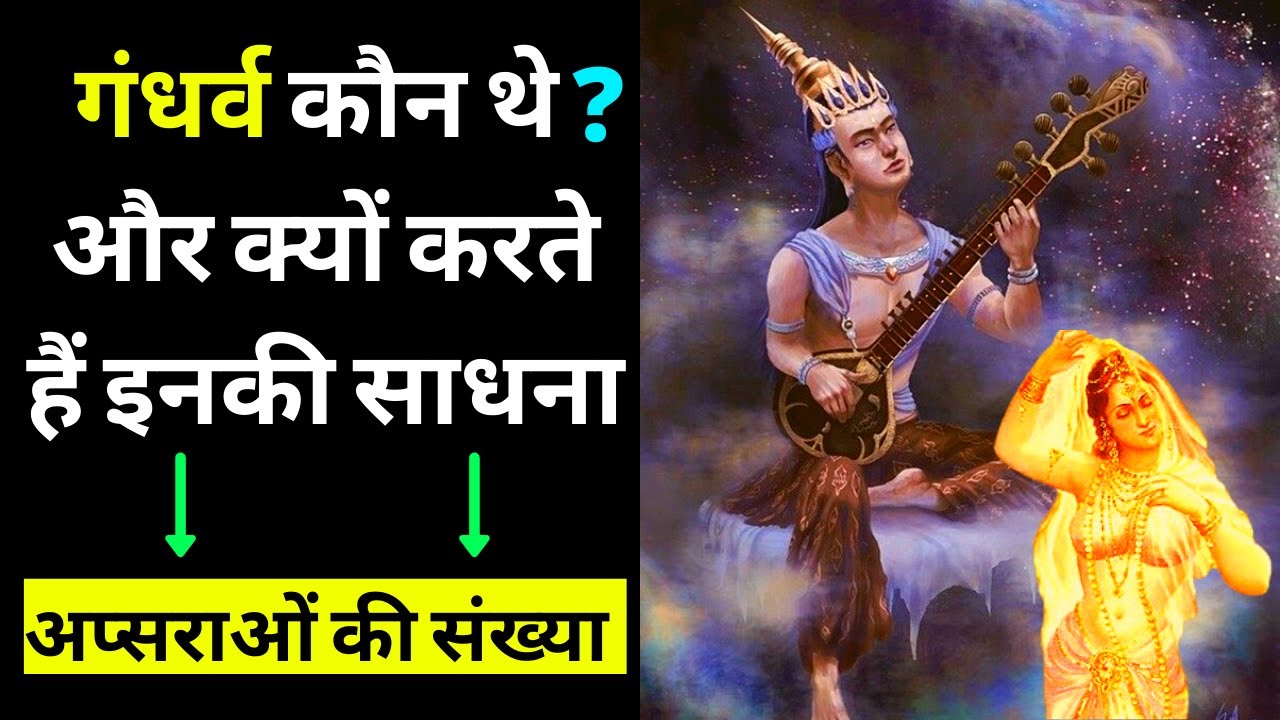 गंधर्व कौन थे और क्यों करते हैं इनकी साधना? Who was the Gandharva