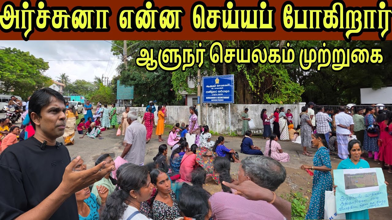 🛑 யாழ்ப்பாணத்தில் சற்றுமுன் பதற்றம் அர்ச்சுனா என்ன செய்யப் போகிறார் கொந்தளிக்கும் மக்கள்