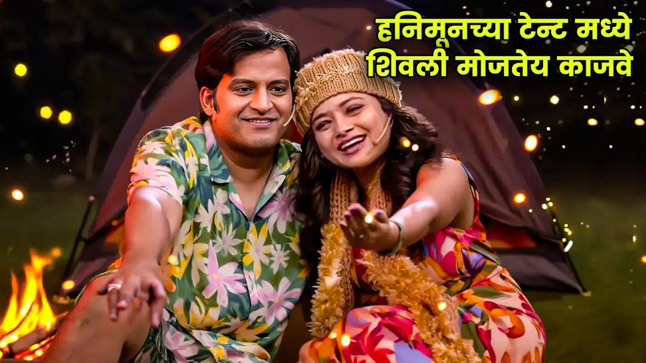 हनिमूनच्या टेन्ट मध्ये शिवली मोजतेय काजवे | Maharashtrachi Hasyajatra | New Marathi Comedy