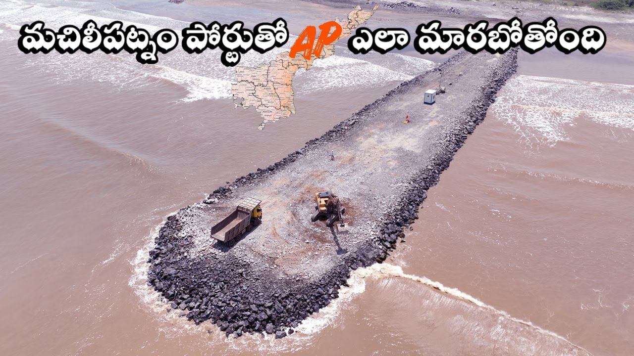 మచిలీపట్నం పోర్టుతో ఆంధ్రప్రదేశ్ లో ఏమేం మారబోతున్నాయి..?| Machilipatnam Port work updates