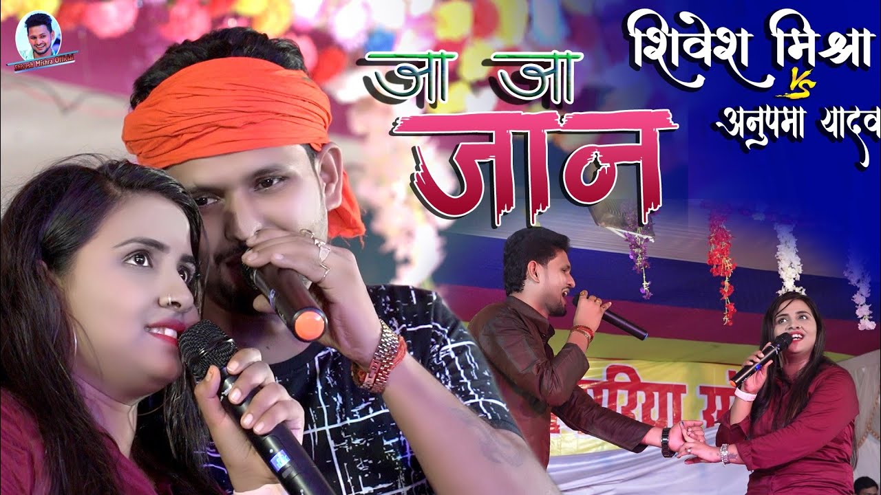 गाते-गाते दुबारा हँसे और रुलाये 😂 अनुपमा यादव और शिवेश मिश्रा की जबरदस्त जोड़ी💞 Ja Ja Jan-3 नये अंदाज