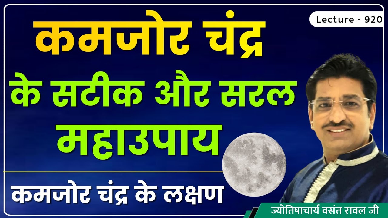 Kamjor chandra ke lakshan aur upay #कमजोर/निर्बल/पीड़ित चंद्र के लक्षण/उपाय #कमजोर चंद्र का फल le 920