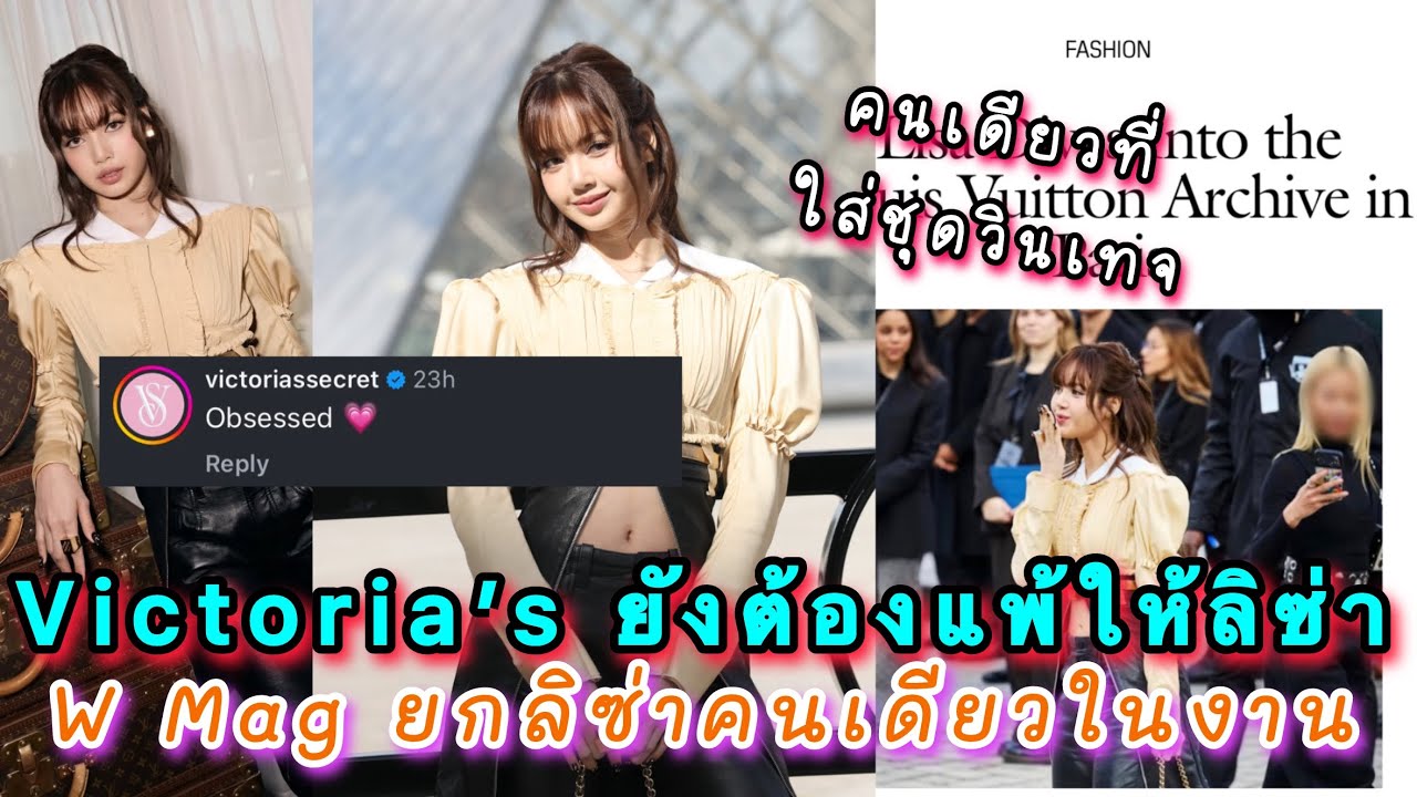 Victoria’s ยังต้องแพ้ให้ลิซ่า เมนต์อวยในไอจีฉ่ำ W Mag ยกลิซ่าคนเดียวในงานที่ไม่ใส่ชุดคอลล่าสุดของ LV