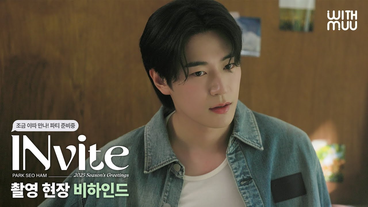 💌 박서함(PARK SEO HAM) 2025 시즌그리팅 비하인드 필름 | PARK SEO HAM 2025 SEASON’S GREETINGS BEHIND FILM