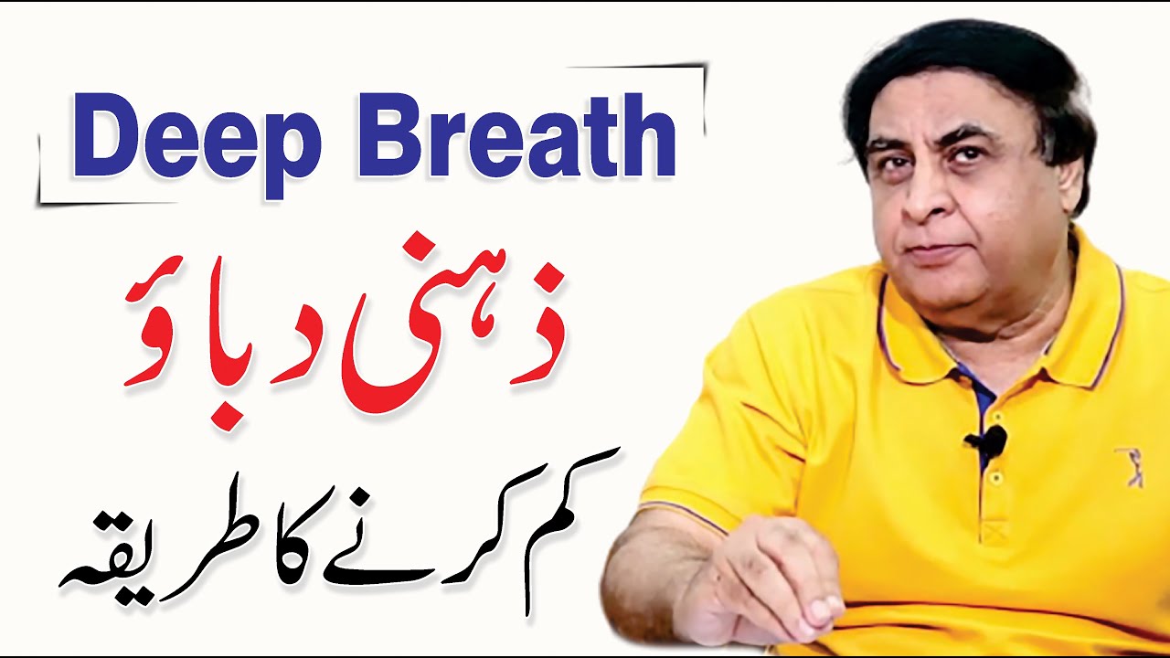 Deep Breathing Exercise - How it works and its benefits in Urdu By Dr. Khalid Jamil