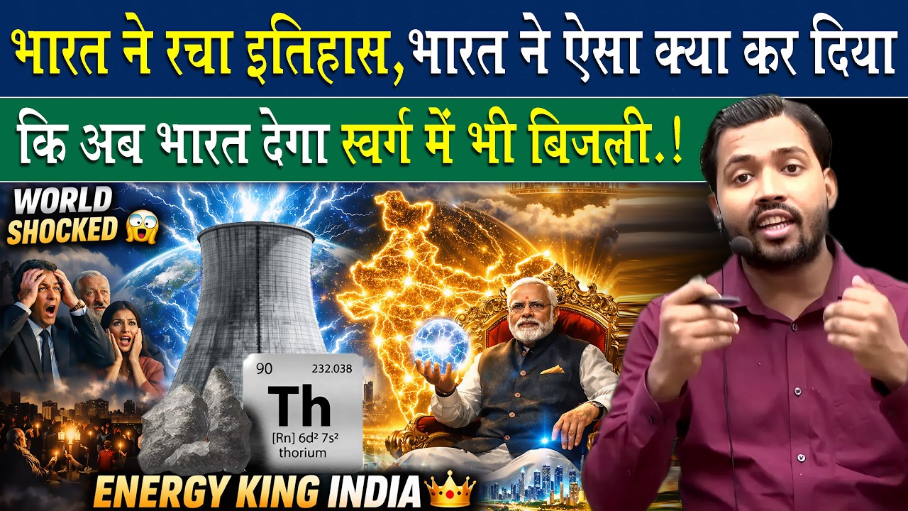 भारत ने बनाया थोरियम (Th) से बिजली, क्या बोले खान सर.?