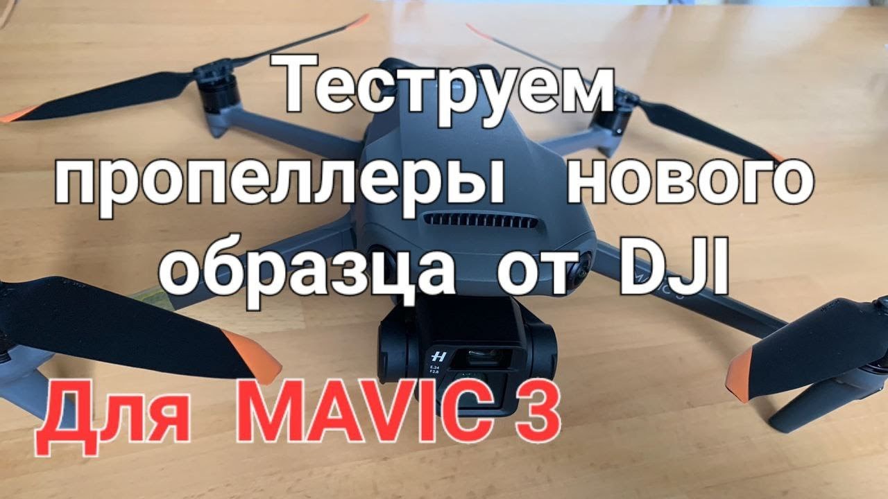 Тест пропеллеров нового образца от DJI для Mavic 3.