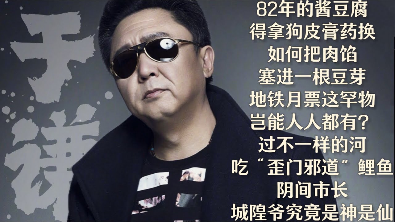 于谦【谦道】82年的酱豆腐，得拿狗皮膏药换 / 灵魂拷问，如何把肉馅塞进一根豆芽？/ 地铁月票这罕物，岂能人人都有？/ 过不一样的河，吃 “歪门邪道” 鲤鱼 / 阴间市长，城隍爷究竟是神是仙？