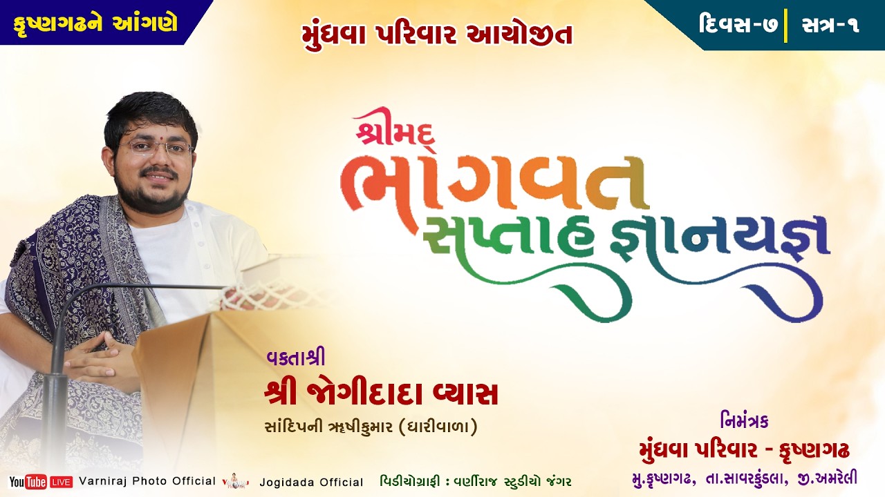 🔴Live શ્રીમદ્ ભાગવત સપ્તાહ મુંધવા પરિવાર કૃષ્ણગઢ ll વક્તાશ્રી જોગીદાદા વ્યાસ ll દિવસ-07 ll સત્ર-01