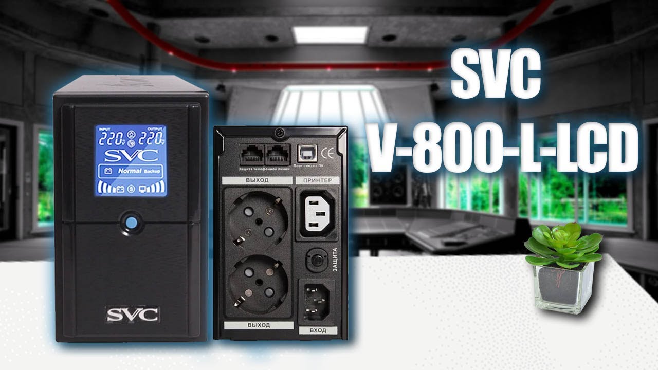 ИБП SVC V-800-L- LCD!