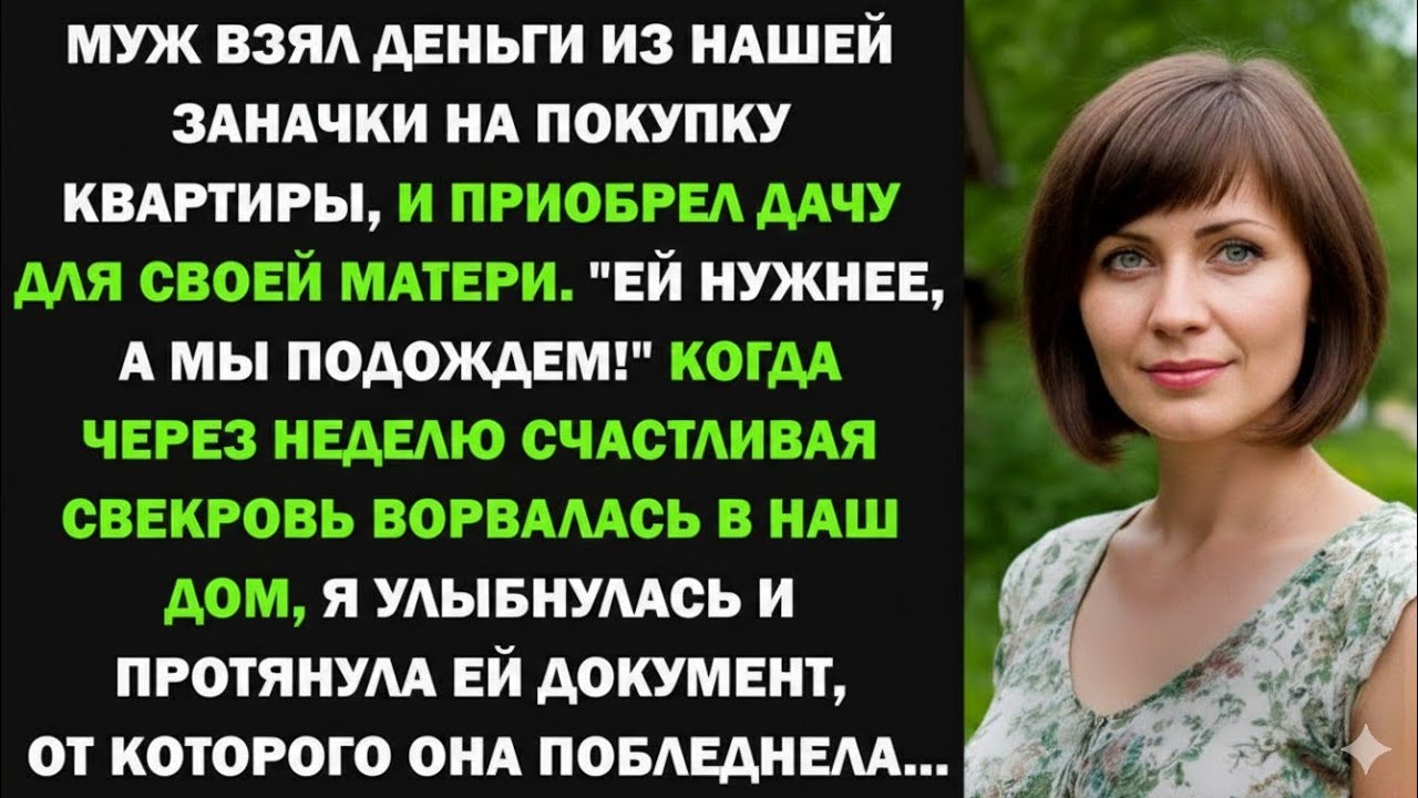 Муж взял деньги из нашей заначки, отложенные на покупку квартиры, и приобрел дачу для своей матери..