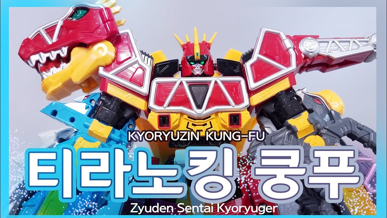 BANDAI 다이노포스 2014 버전 티라노킹 쿵푸 쿄류진 쿵푸 KYORYUZIN KUNG-FU キョウリュウジンカンフー