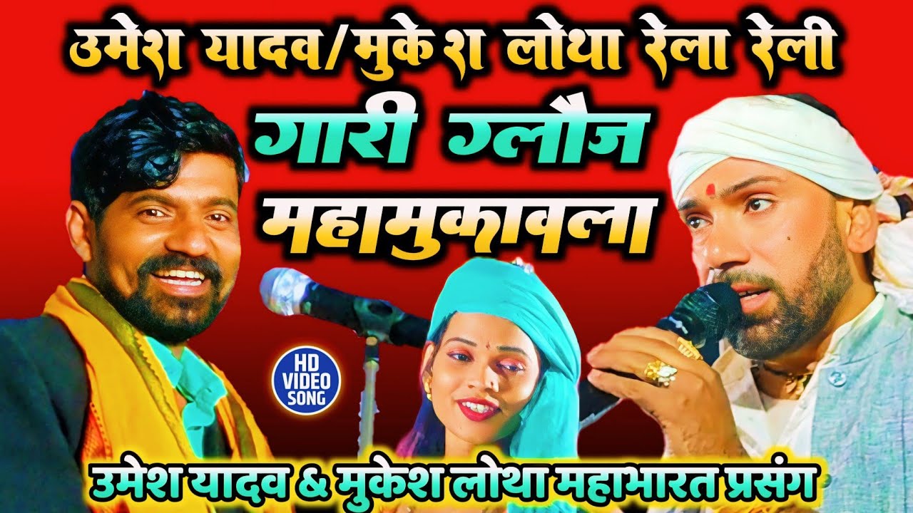 #umesh yadav & #mukesh Lotha रेला रेली गारी गलौज महामुकाबला उमेश यादव & मुकेश लोथा #महाभारत प्रसंग