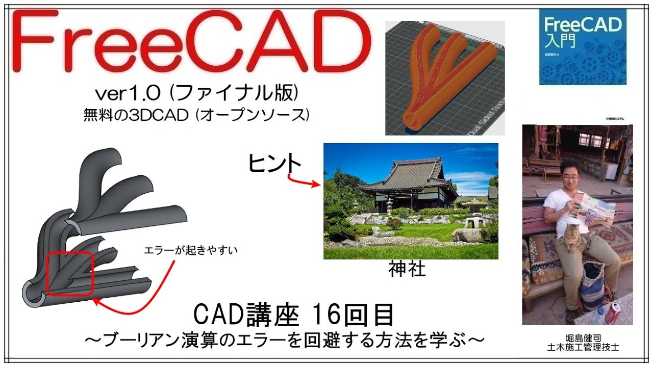 FreeCAD 使い方 Ver1.0 ～CAD講座16回目～ ：ブーリアン演算のエラーを回避する方法を学ぶ