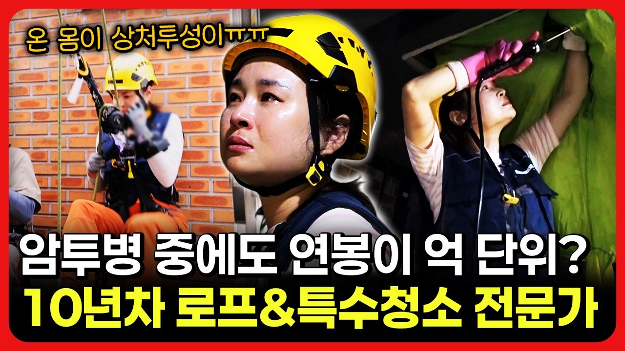 [라이브] 암투병 중에도 연봉이 억 단위? 10년차 로프&특수청소 전문가ㅣ눈에 띄는 그녀들 / YTN 교양있게