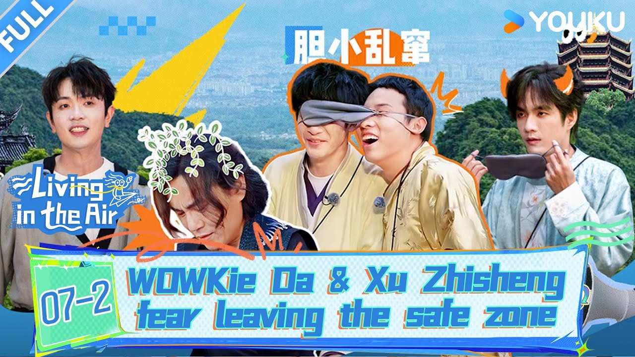 【快乐趣吹风Living in the Air】EP07-2：WOWKie Da & Xu Zhisheng fear leaving the safe zone|YOUKU SHOW English