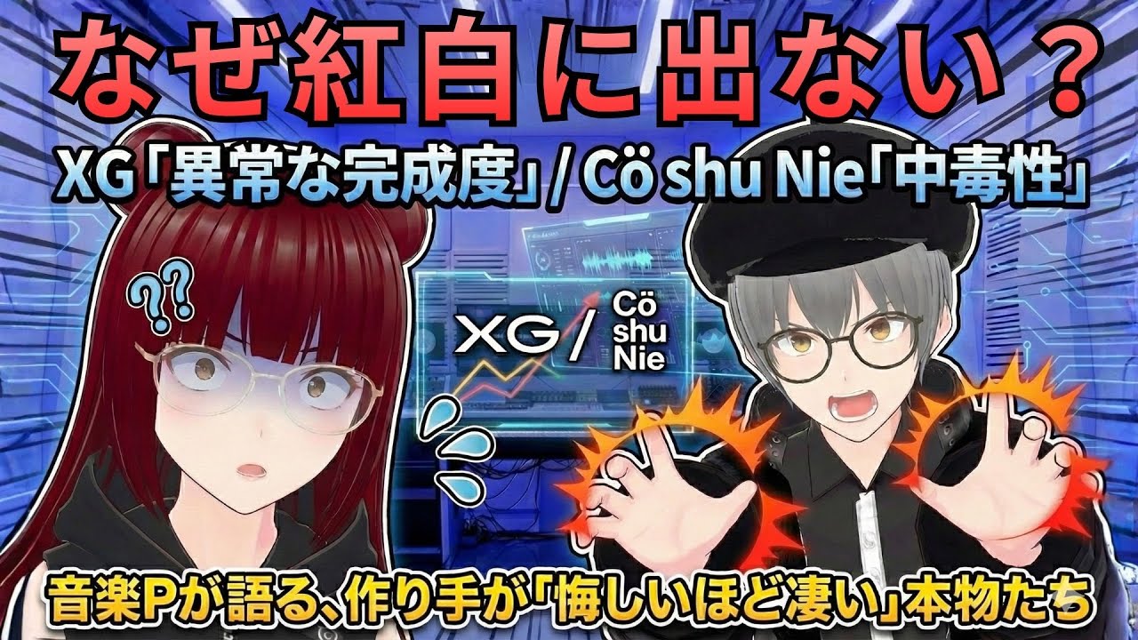 【XG】なぜ紅白に出ない？プロが選ぶ「紅白落ちなのに世界レベルの邦楽」5選（水カン/ずとまよ/紫今/コシュニエ）