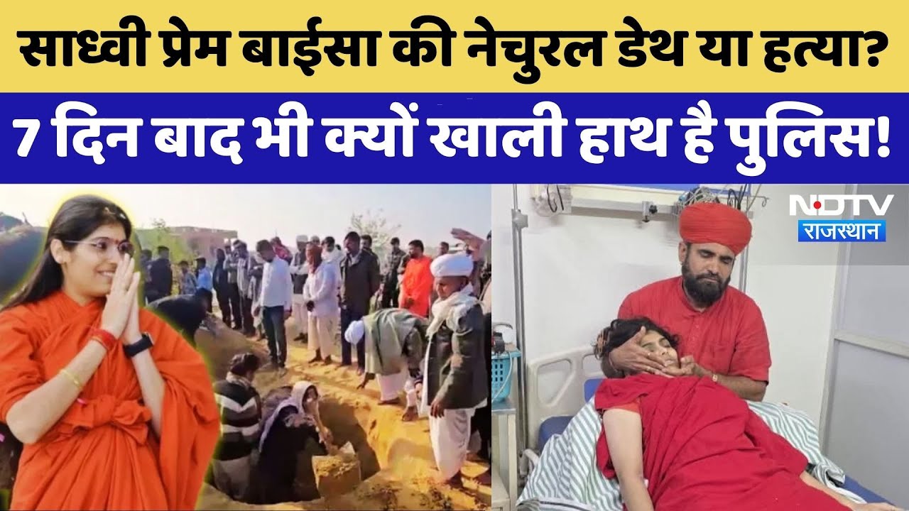 Prem Baisa Death Mystery: Doctor का खुलासा, सच्चाई कुछ और!। Crime News। Suspense | Top News