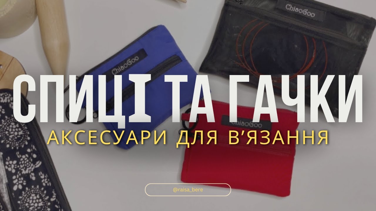 ОГЛЯД МОЇХ ІНСТРУМЕНТІВ ДЛЯ ВʼЯЗАННЯ / KnitPro ADDI ChiaoGoo Clover