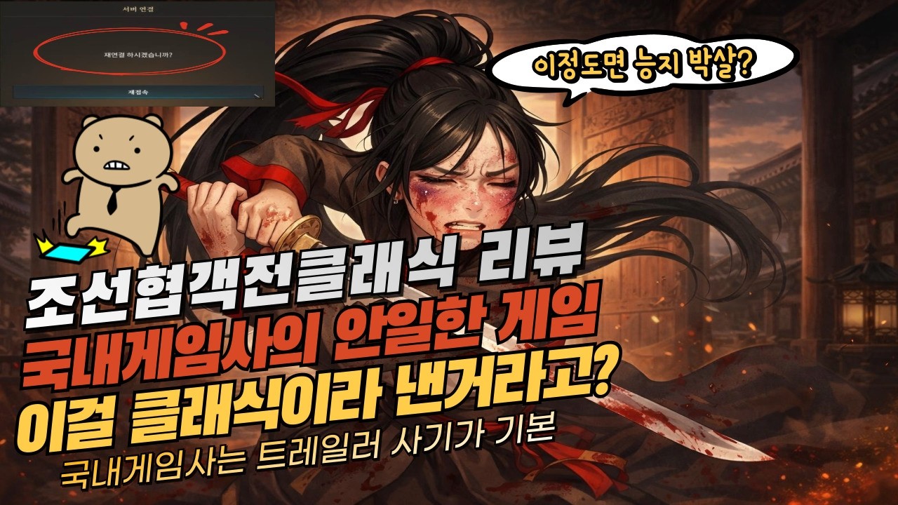 💢(게임리뷰) 또 린저씨들 이동했다… 조선협객전 클래식 들어가봤다 충격적 몰골을 한 클래식게임 🎈