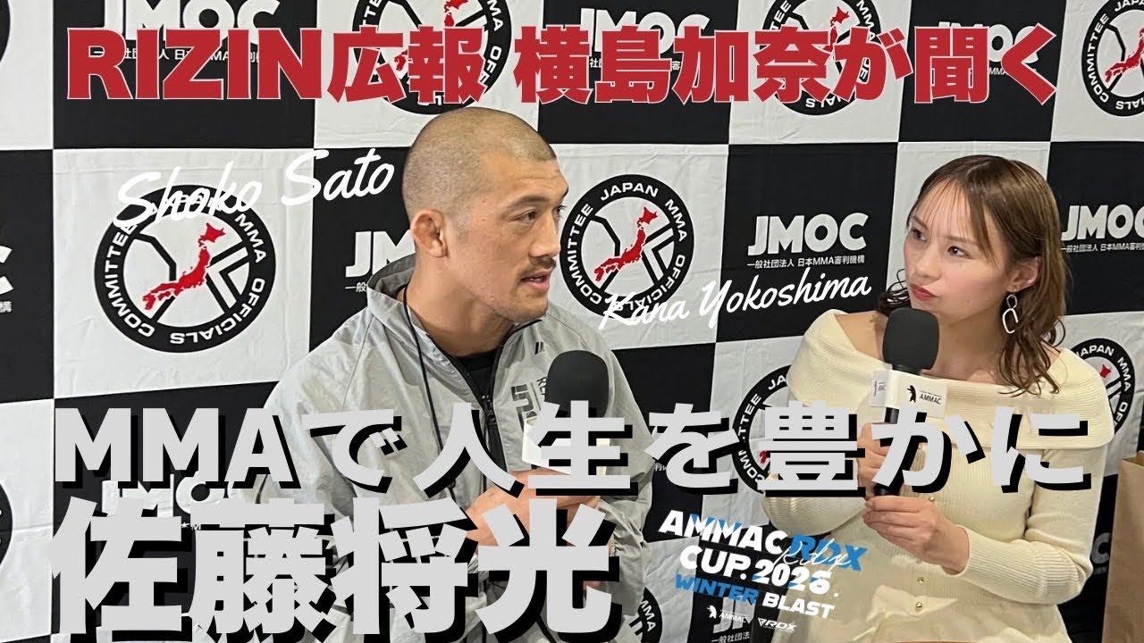  【インタビュー】佐藤将光 × RIZIN広報 横島加奈｜MMAで人生を豊かにする秘訣（2026.2.8東京拝島 AMMAC RDX CUP 2026  - WINTER BLAST -）