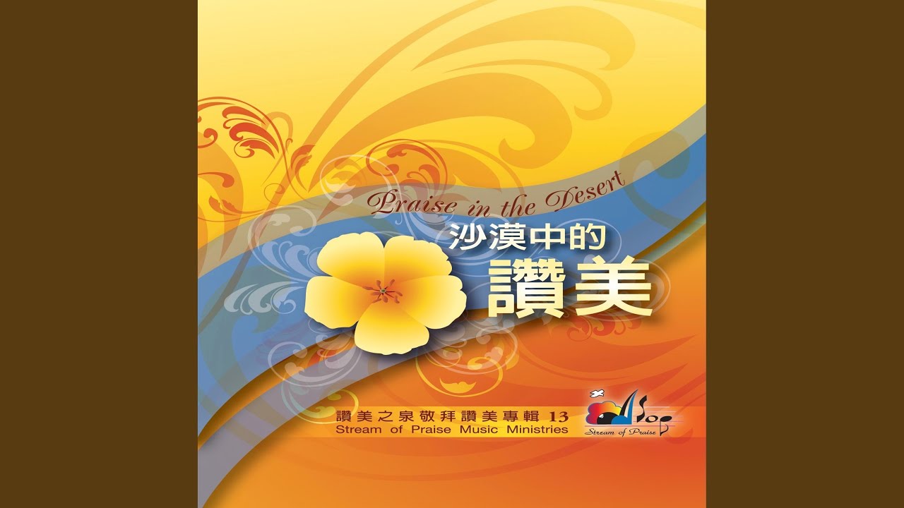 耶和華靠近傷心的人 The Lord Is Close To The Broken
