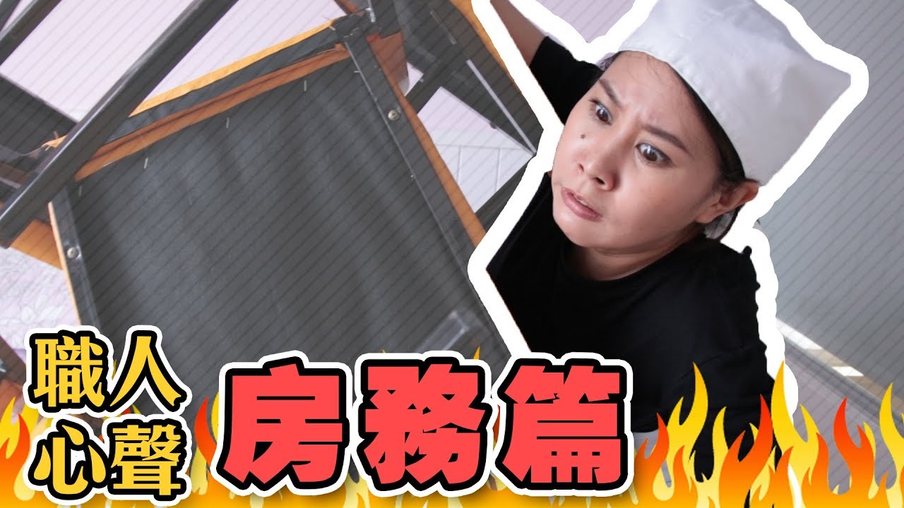 【職人心聲Ep.27】飯店奧客在牆上拉屎？房務員崩潰怒吼！