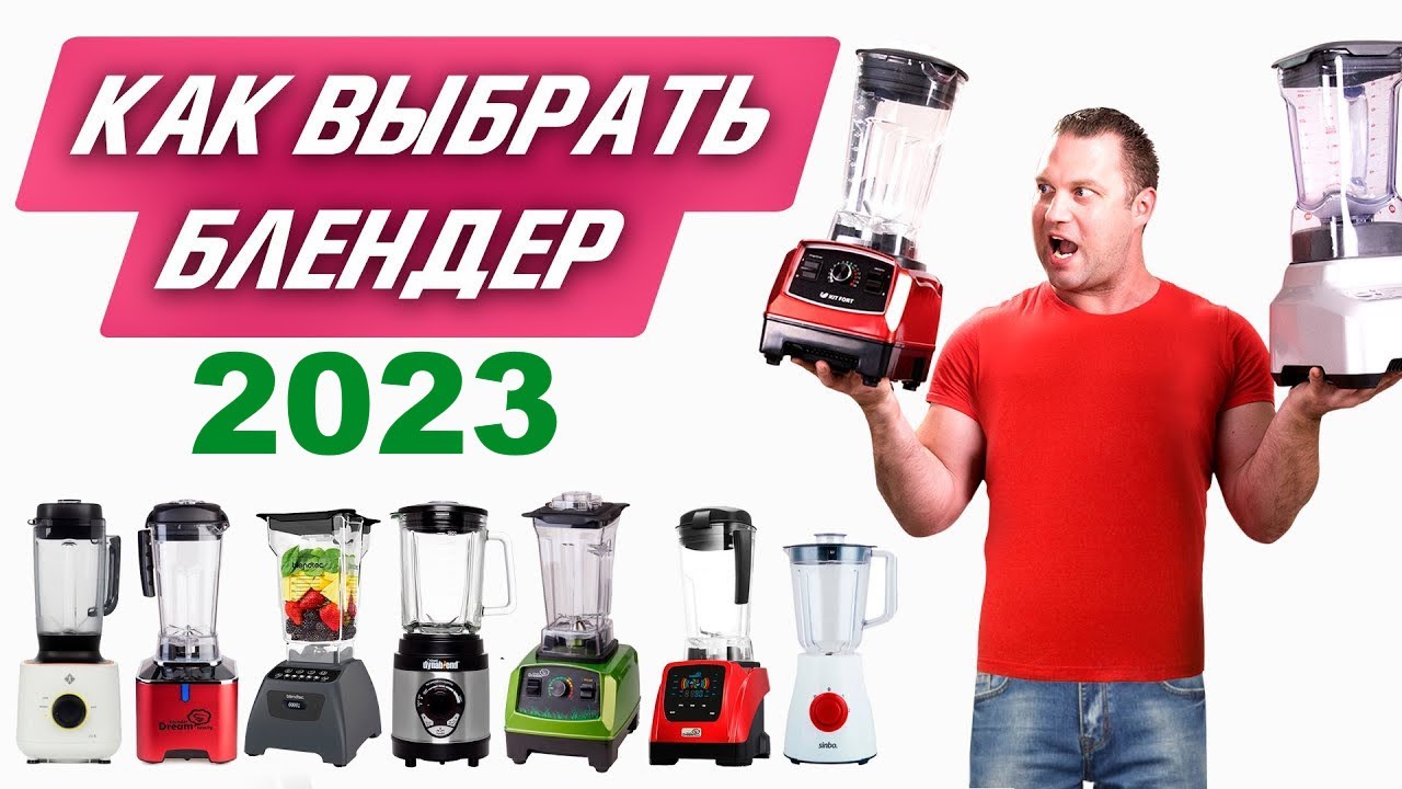 | Как выбрать блендер в 2025? | Подробный обзор. Рейтинг блендеров.