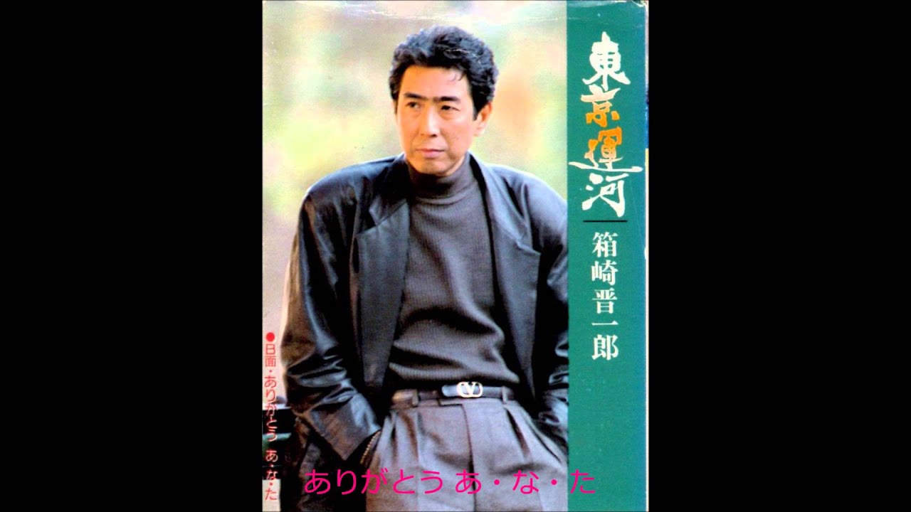 箱崎晋一郎　「ありがとう あ・な・た」