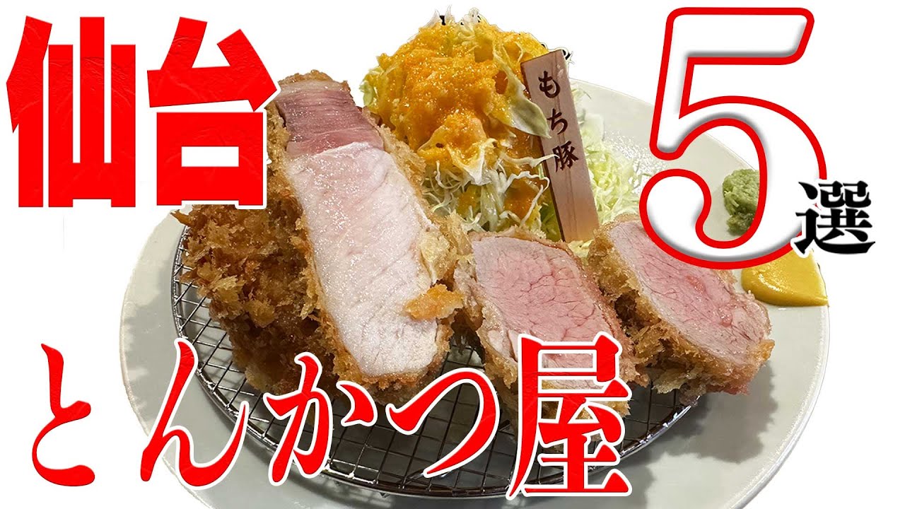 2025年版 仙台で見つけたうまいとんかつ屋5選【宮城県】