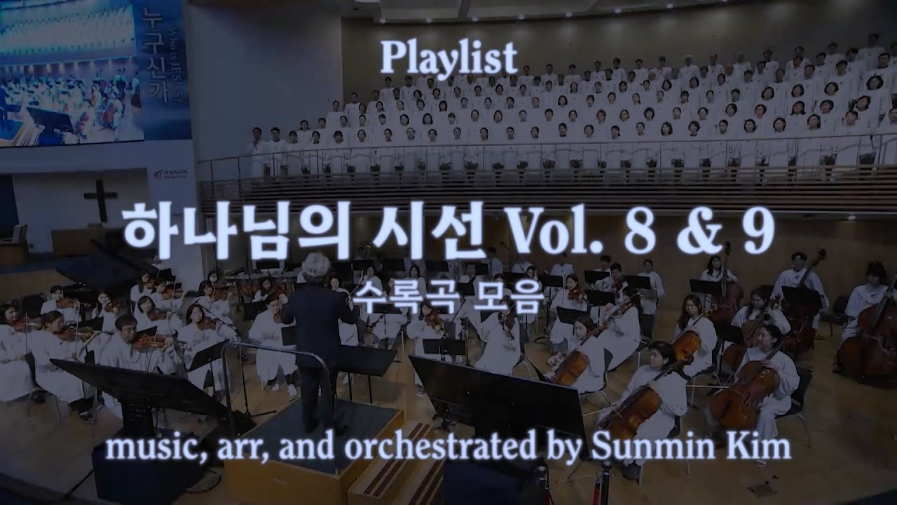 하나님의 시선 Vol. 8 & 9 수록곡 모음 | Music and Arr. by 김선민 | 사랑의교회 할렐루야찬양대 & 오케스트라