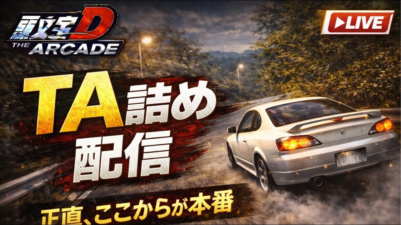 【頭文字D THE ARCADE】TA詰め配信 正直、ここからが本番　#イニシャルd #頭文字　#アーケードゲーム