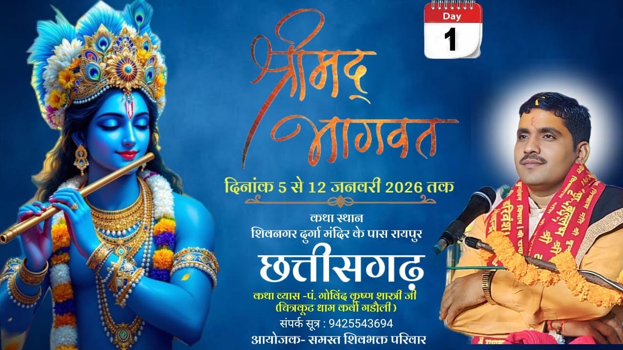DAY-1 ..//श्रीमद्भागवत कथा//पं.गोविन्द कृष्ण  शास्त्री {  चित्रकूट धाम  } रायपुर छत्तीसगढ़