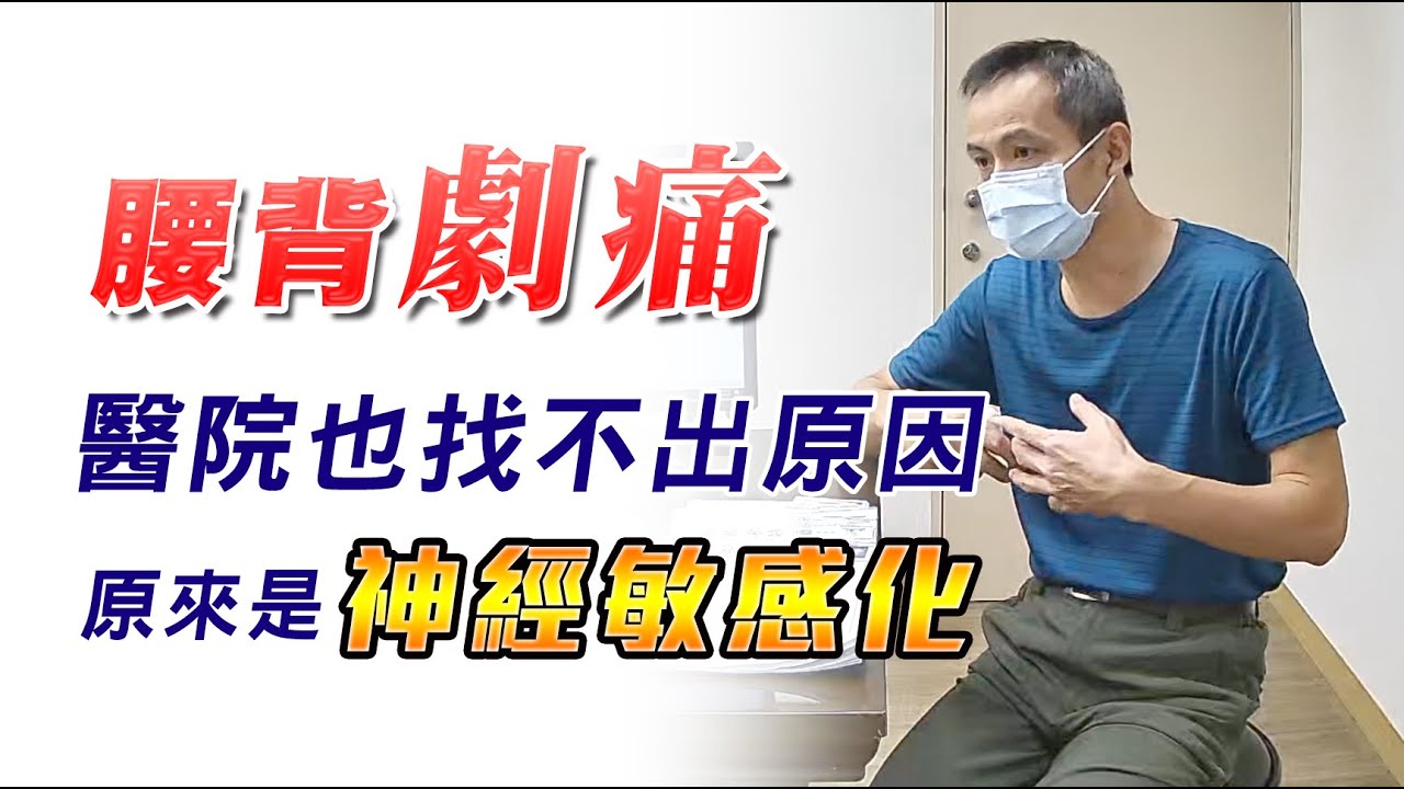 名冠診所【中樞神經敏感化治療】​有一種痛連醫院也檢查不出原因  遇見DR. SKY終於治癒