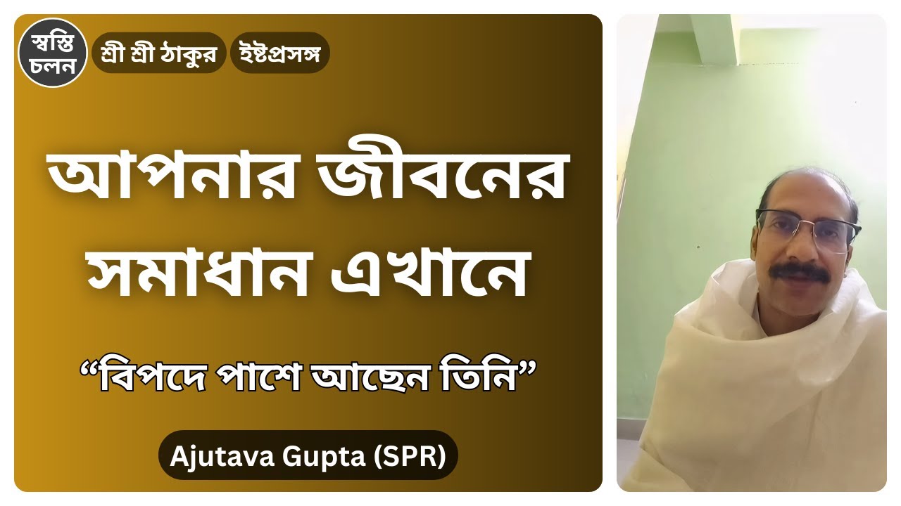 [Ajutava Gupta] | অসম্ভবও সম্ভব হয় যখন তিনি পাশে থাকেন! শ্রীশ্রী ঠাকুরের অলৌকিক করুণা।