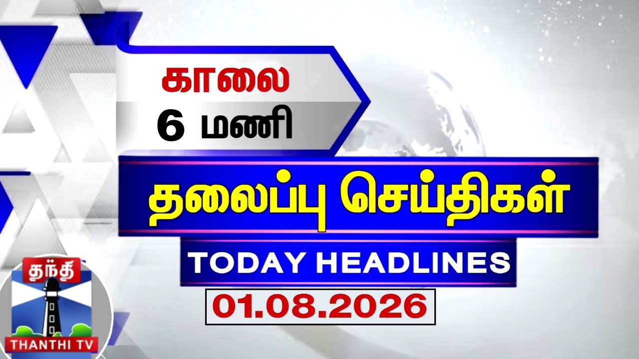 Today Headlines | காலை 6 மணி தலைப்புச் செய்திகள் (01.08.2026) | 6AM Headlines | ThanthiTV