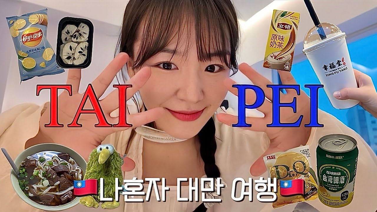 나혼자 대만 타이베이 여행 🇹🇼 EP.1 | 이번 여행 계획?먹고 또 먹기!🔥| 구글맵,꿀팁 공유✅ | 우육면,행복당,세인트피터,우유훠궈,편의점,시먼딩 | 호텔,맛집 추천💘