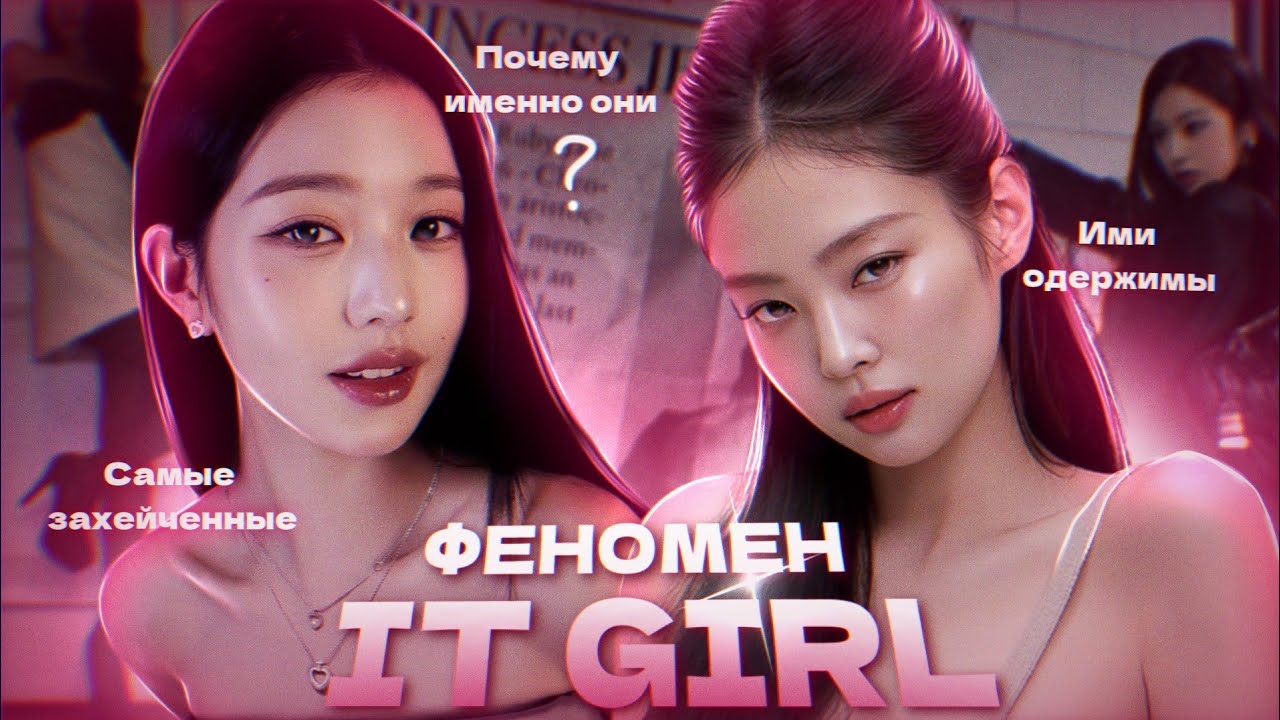IT GIRL | ГЛАВНЫЕ ЗЛОДЕЙКИ КПОП