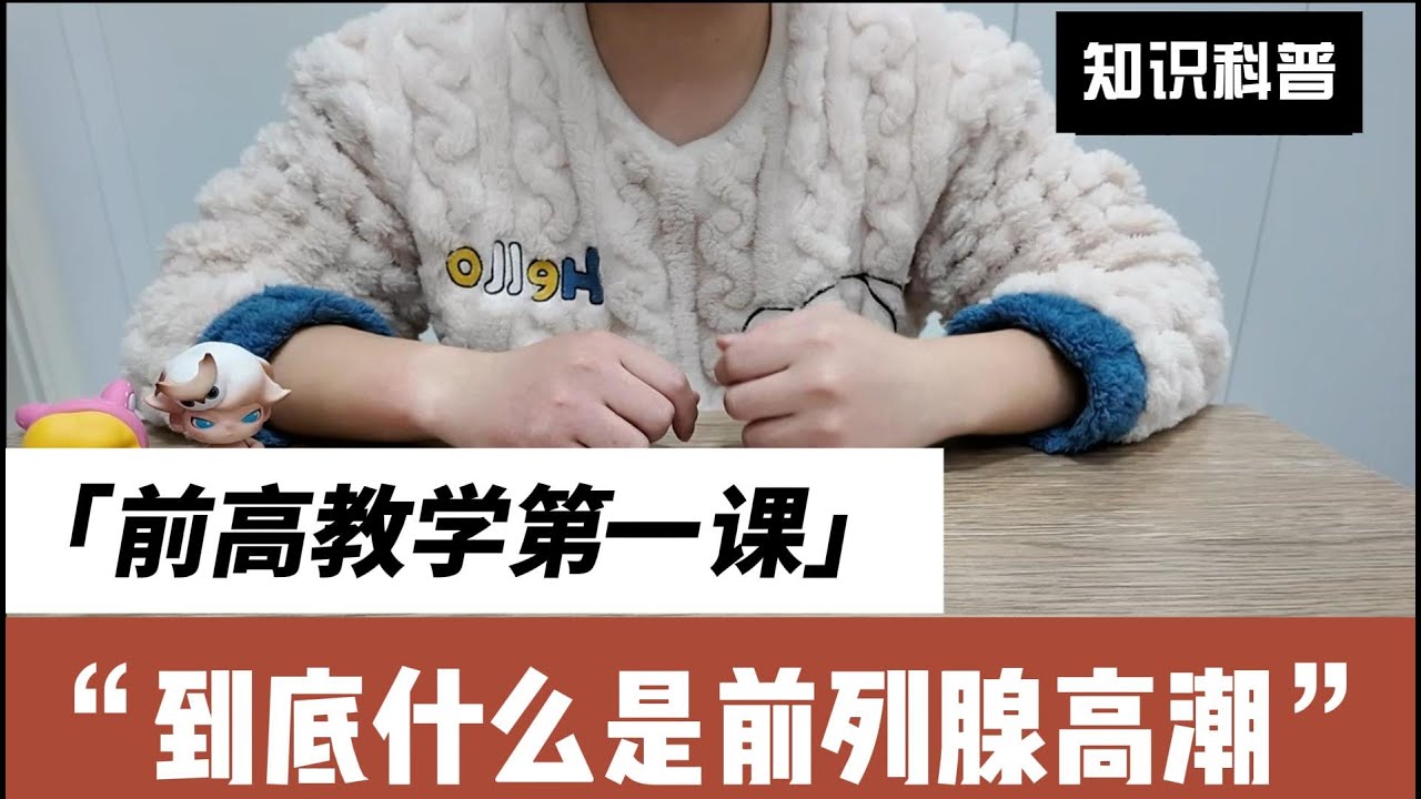 前高第一课什么是前列腺高潮