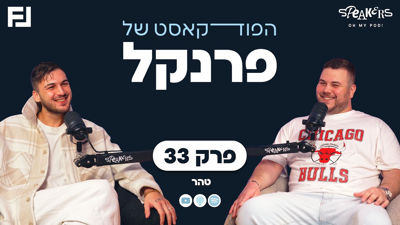 הפודקאסט של פרנקל | 