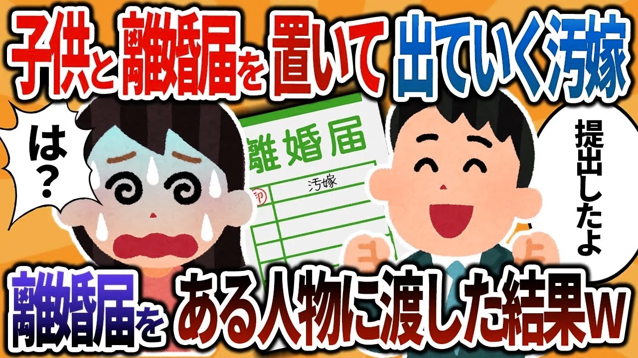 【2ch修羅場】子供と離婚届を置いて出て行く汚嫁『私がいなきゃ何も出来ないでしょ！』→ブチ切れた俺は離婚届をある人物に渡した結果ｗ