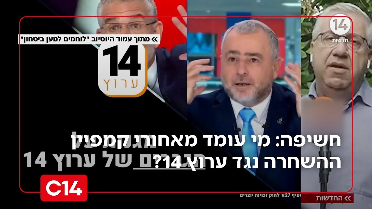 חשיפה: מי עומד מאחורי קמפיין ההשחרה נגד ערוץ 14?