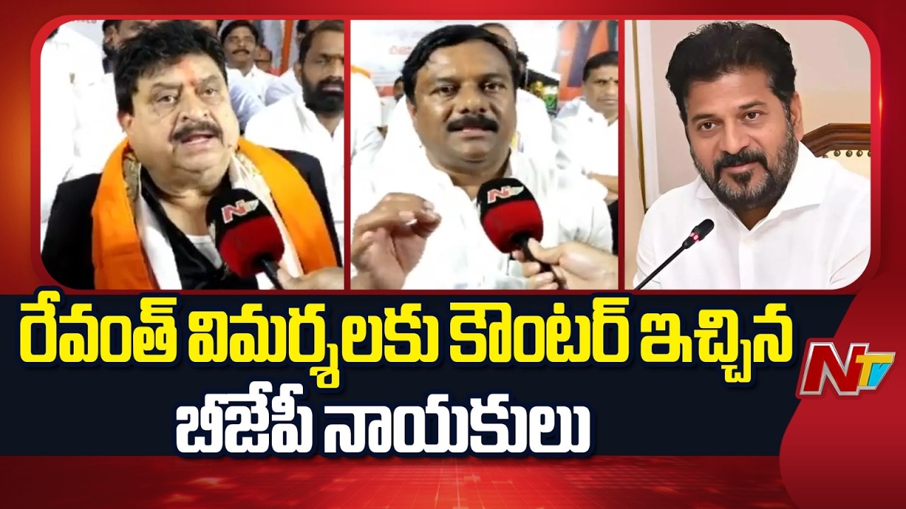 Political Heat Escalates: BJP Leaders Fire On CM Revanth Reddy | NTV Telugu