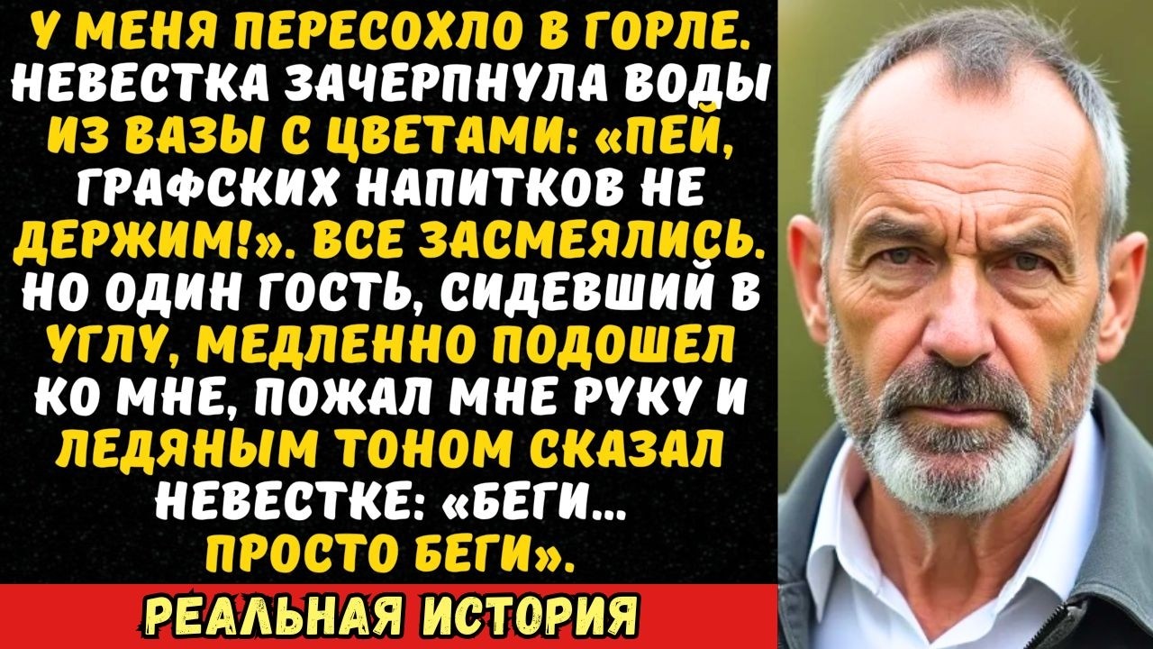 Я попросил воды, а невестка протянула мне стакан с грязью. Гость за столом резко встал…